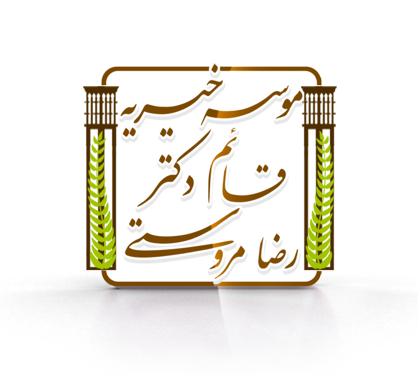 موسسه خیریه قائم دکتر رضا مروستی
